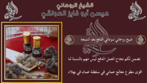 شيخ روحاني سوداني الدفع بعد النتيجة