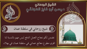 شيخ روحاني في سلطنة عمان