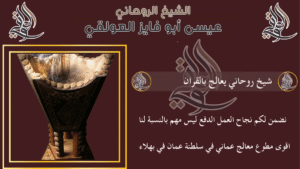 شيخ روحاني يعالج بالقران