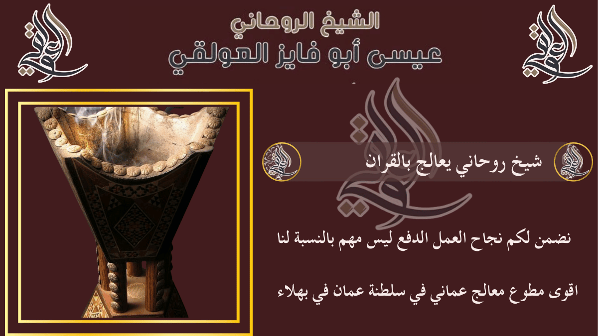 شيخ روحاني يعالج بالقران