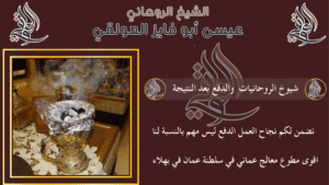 شيوخ الروحانيات والدفع بعد النتيجة