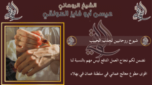 شيوخ روحانيين لجذب الحبيب