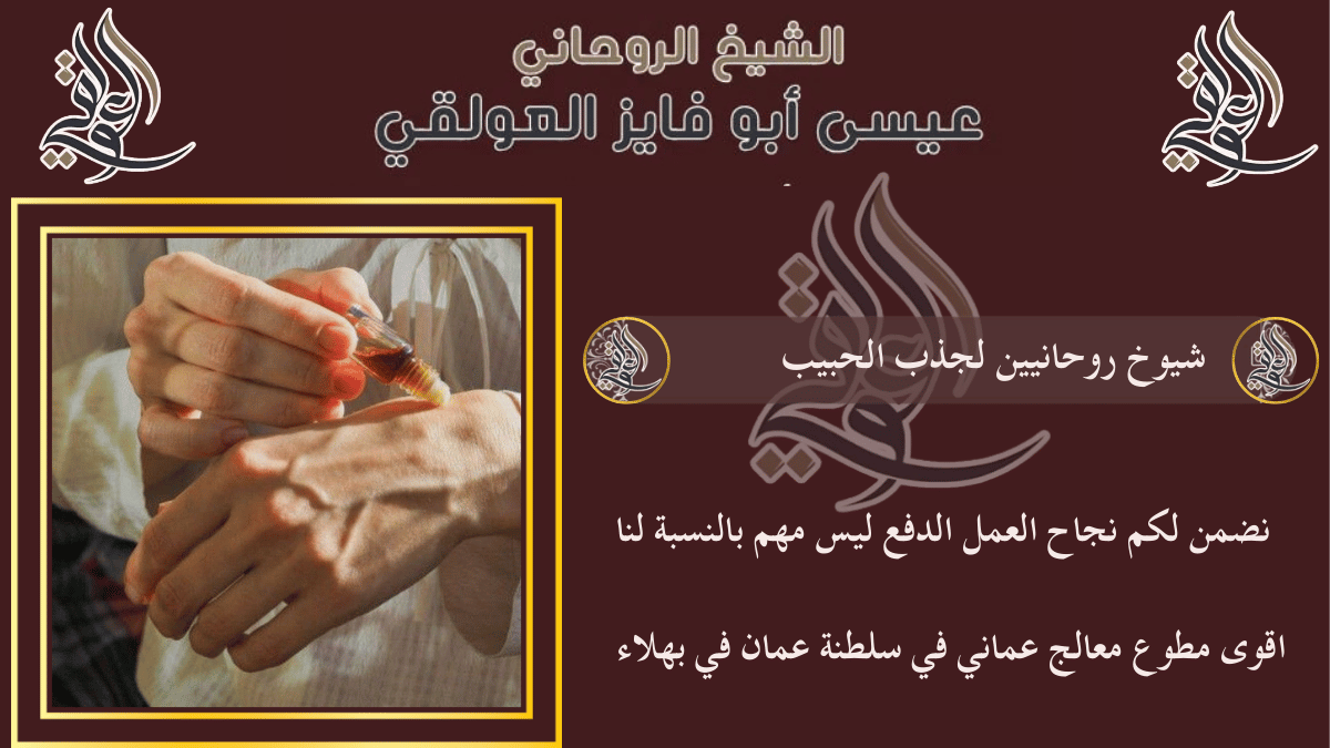 شيوخ روحانيين لجذب الحبيب