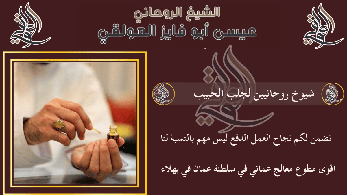 شيوخ روحانيين لجلب الحبيب