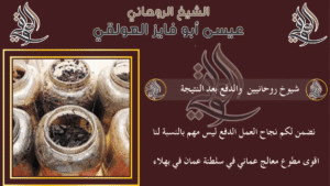 شيوخ روحانيين والدفع بعد النتيجة