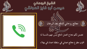 معالج روحاني الدفع بعد البرهان