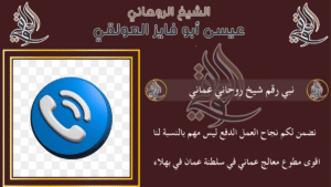 نبي رقم شيخ روحاني عماني