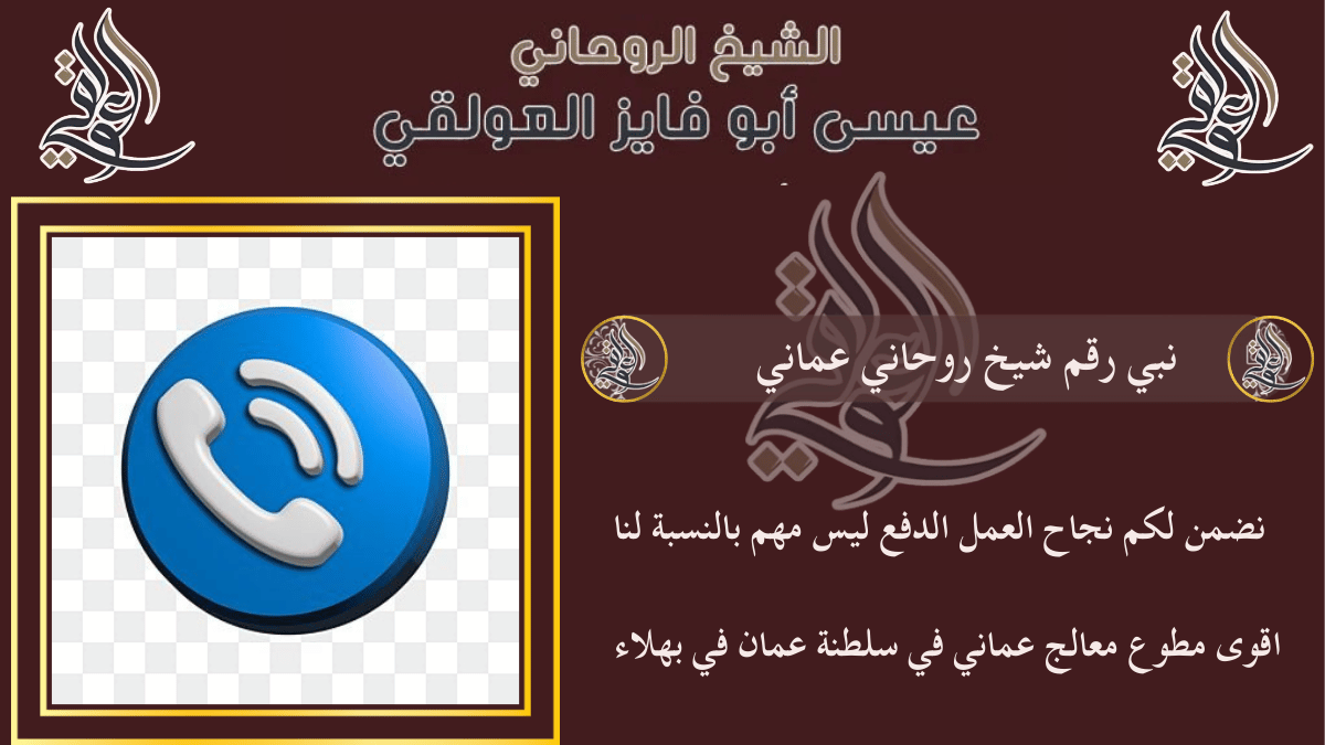 نبي رقم شيخ روحاني عماني