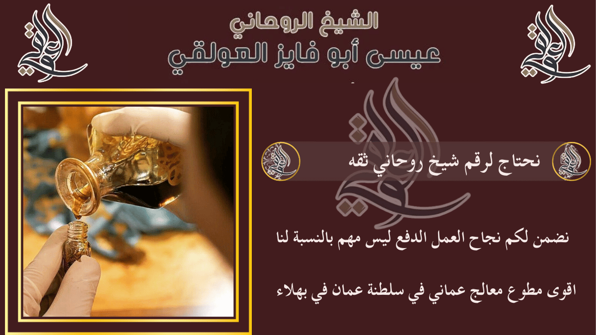 نحتاج لرقم شيخ روحاني ثقه