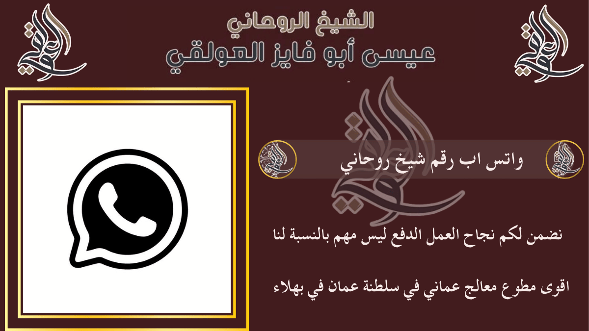 واتس اب رقم شيخ روحاني