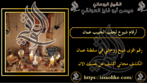 أرقام شيوخ لجلب الحبيب عمان