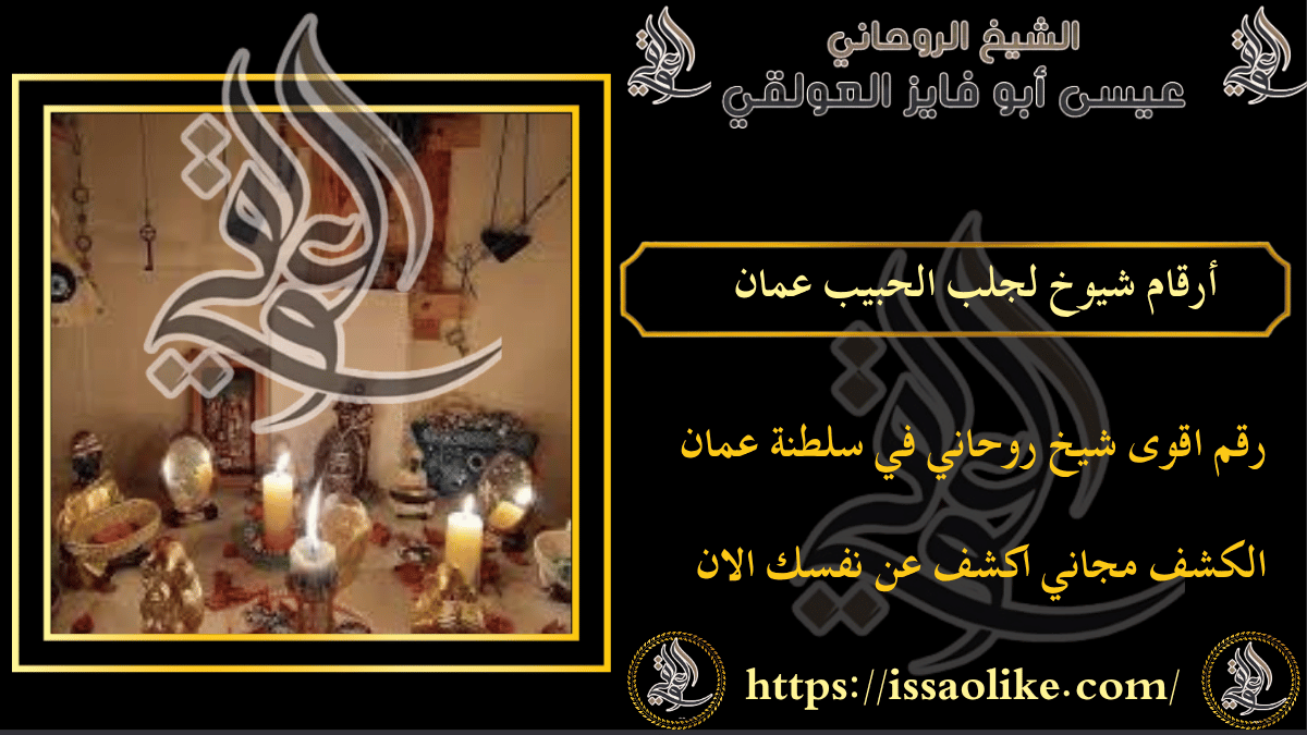 أرقام شيوخ لجلب الحبيب عمان