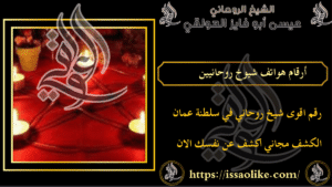 أرقام هواتف شيوخ روحانيين