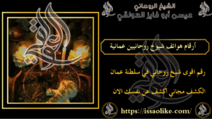 أرقام هواتف شيوخ روحانيين عمانية