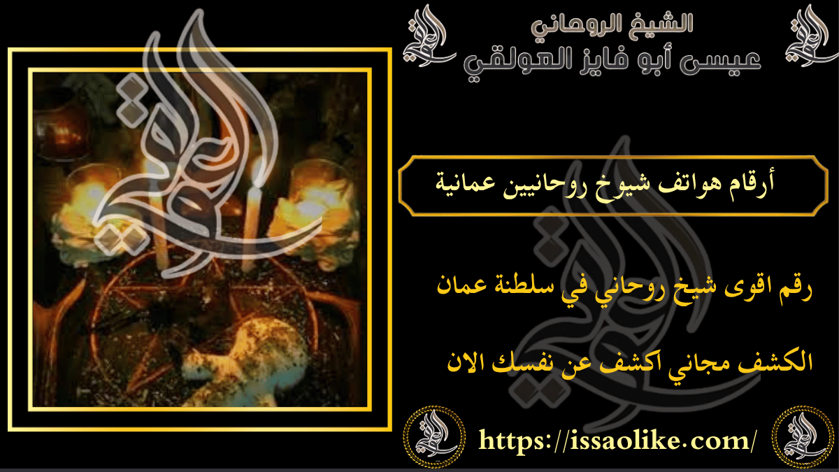 أرقام هواتف شيوخ روحانيين عمانية