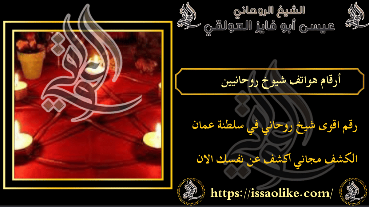 أرقام هواتف شيوخ روحانيين