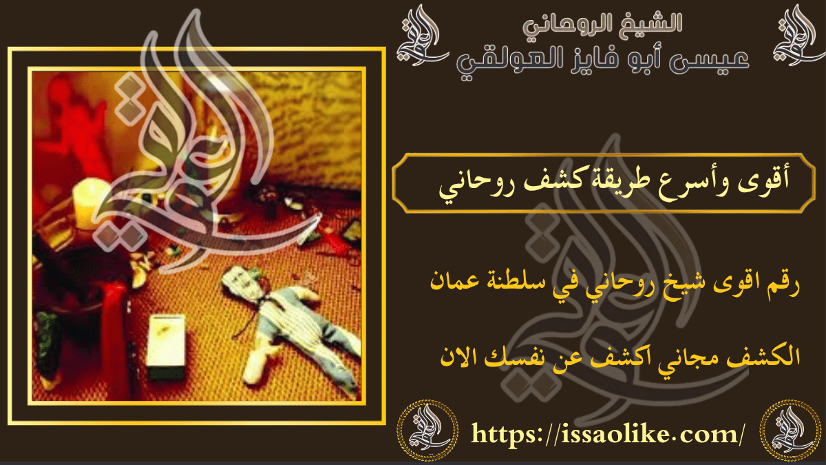 أقوى وأسرع طريقة كشف روحاني