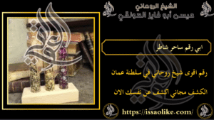 ابي رقم ساحر شاطر