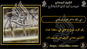 ابي رقم ساحر ضروري يمني