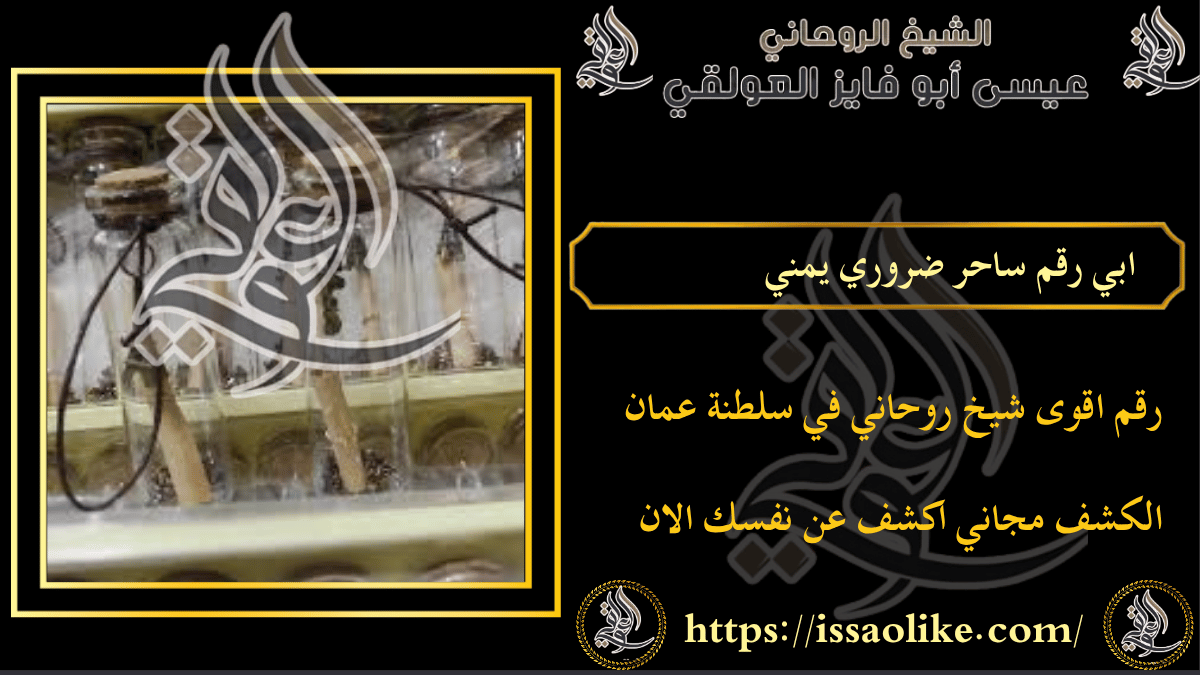 ابي رقم ساحر ضروري يمني