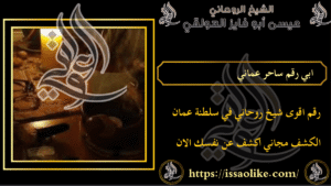 ابي رقم ساحر عماني