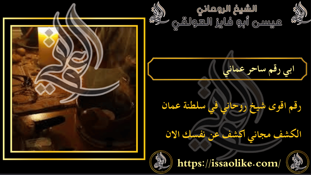 ابي رقم ساحر عماني