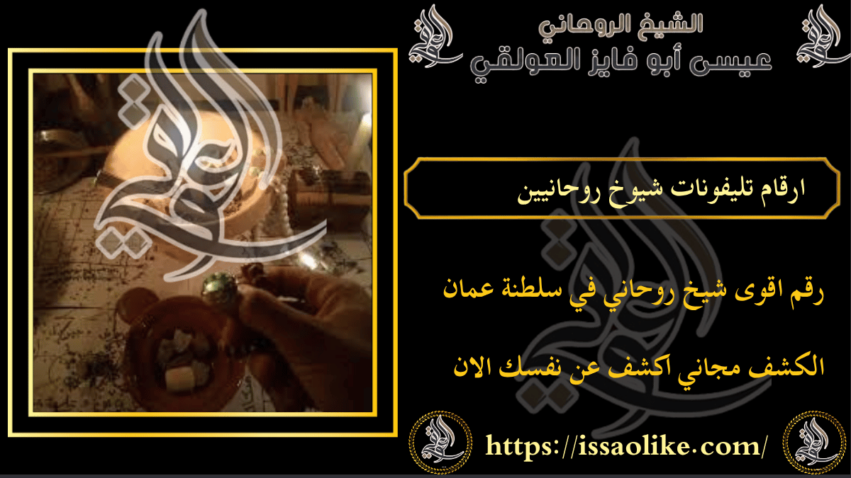 ارقام تليفونات شيوخ روحانيين