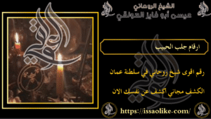 ارقام جلب الحبيب