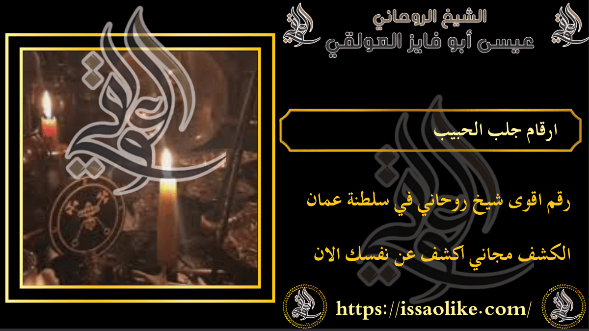 ارقام جلب الحبيب