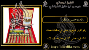 ارقام روحانيين صادقين