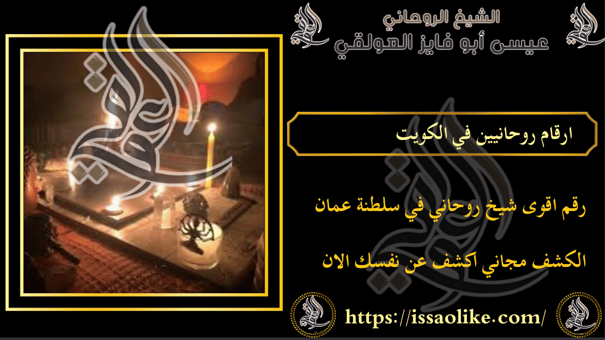 ارقام روحانيين في الكويت