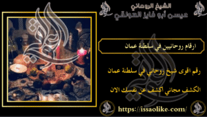 ارقام روحانيين في سلطنة عمان