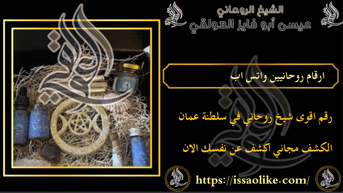 ارقام روحانيين واتس اب