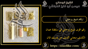 ارقام شيخ روحاني