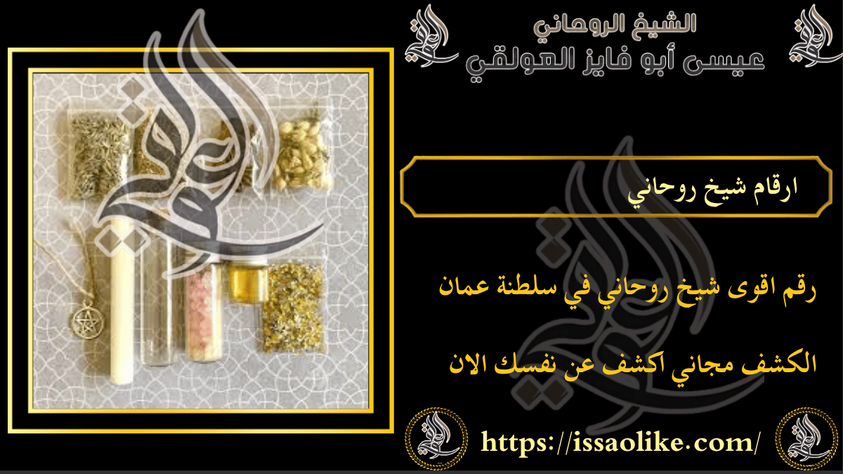 ارقام شيخ روحاني