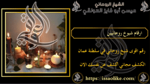 ارقام شيوخ روحانيين