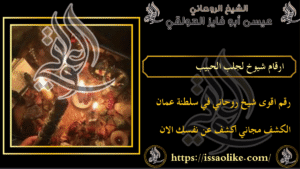 ارقام شيوخ لجلب الحبيب