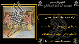 ارقام شيوخ لجلب الحبيب مجاني