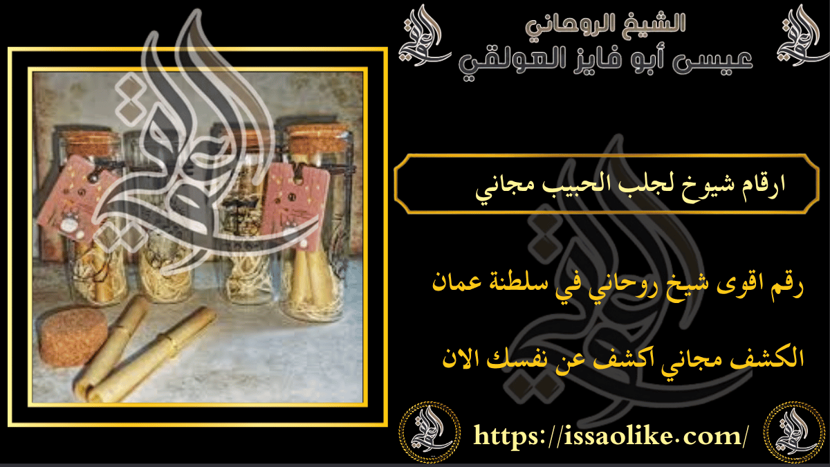 ارقام شيوخ لجلب الحبيب مجاني