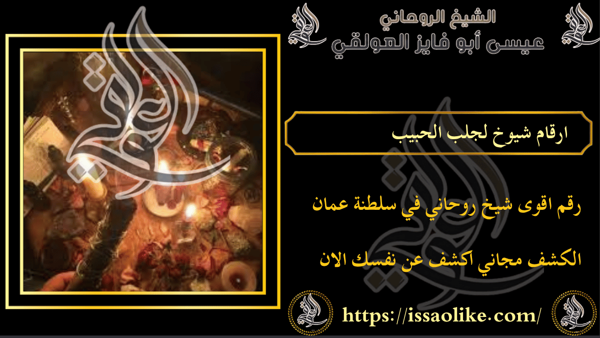 ارقام شيوخ لجلب الحبيب