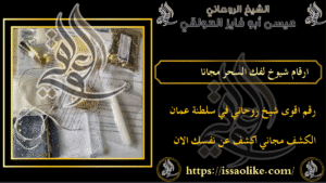 ارقام شيوخ لفك السحر مجانا