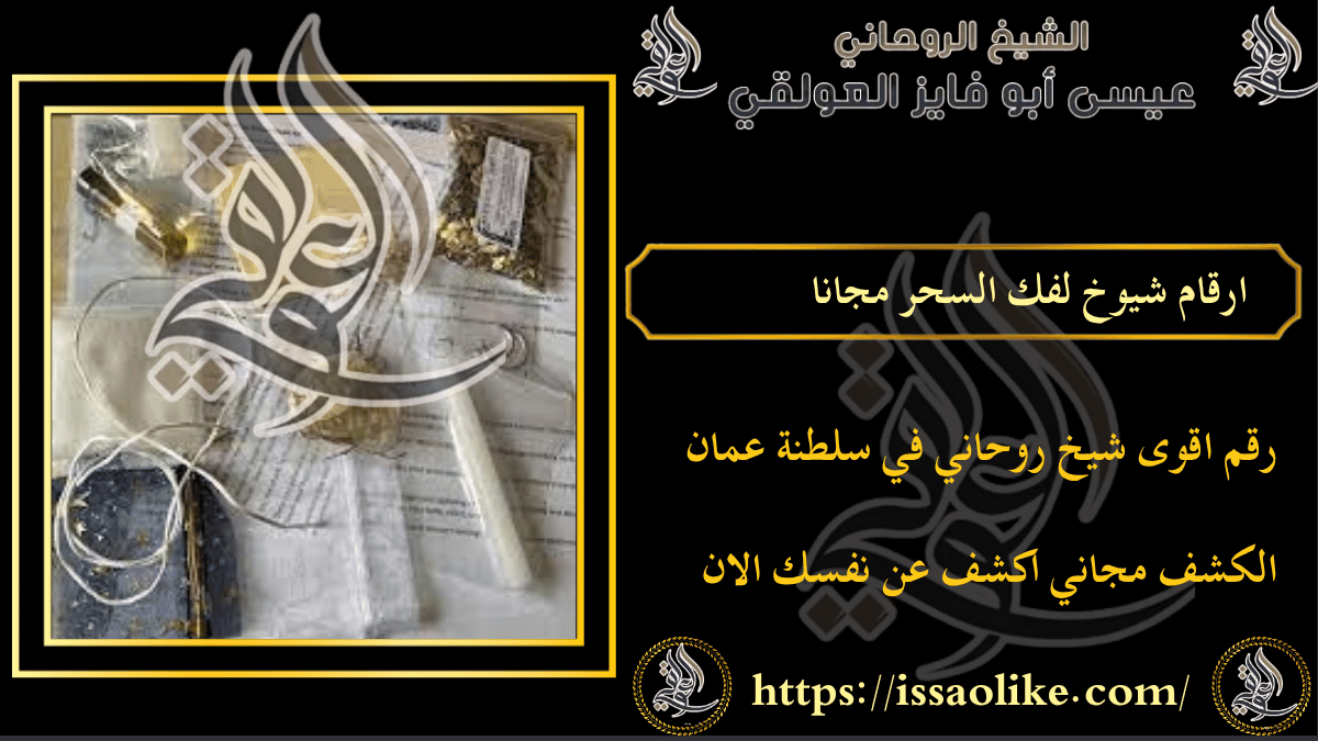 ارقام شيوخ لفك السحر مجانا