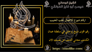 ارقام شيوخ للاعمال جلب الحبيب