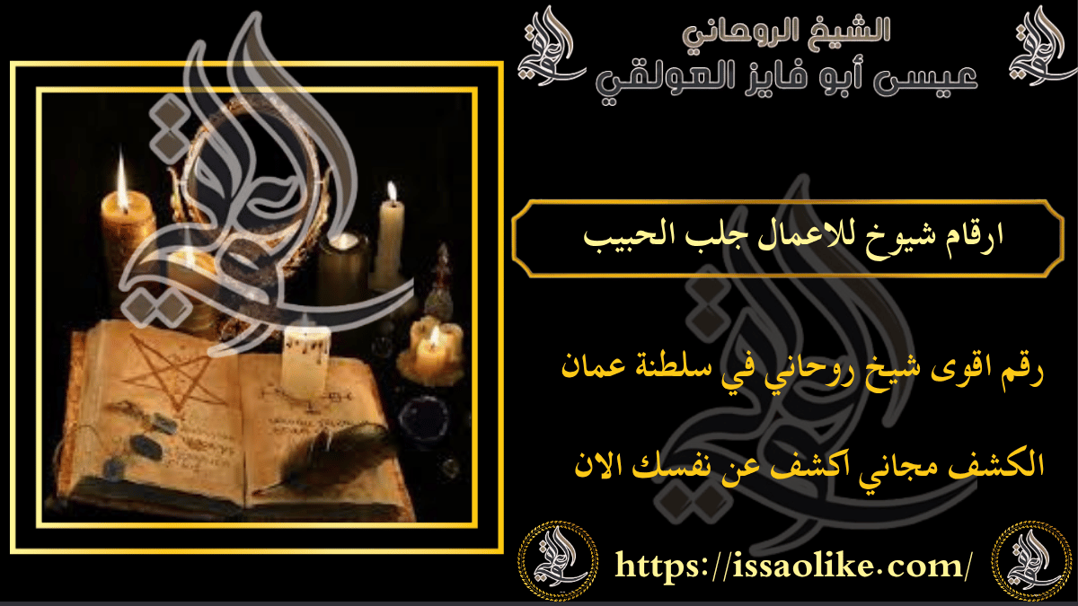 ارقام شيوخ للاعمال جلب الحبيب