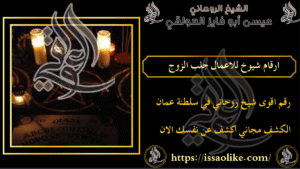 ارقام شيوخ للاعمال لرد الحبيب