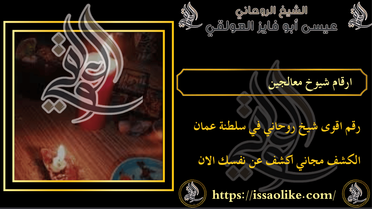 ارقام شيوخ معالجين