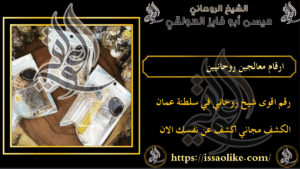 ارقام معالجين روحانيين