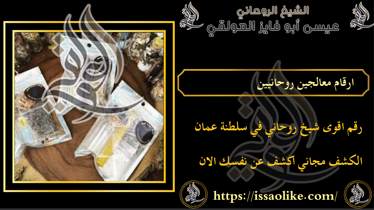 ارقام معالجين روحانيين