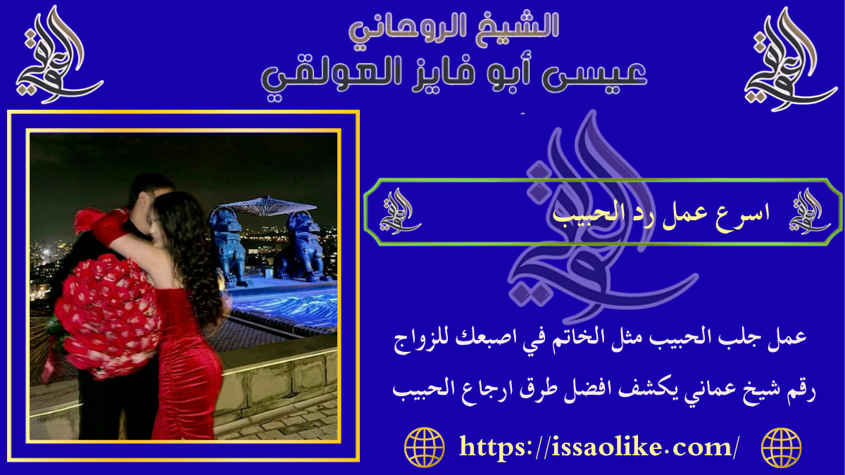 اسرع عمل رد الحبيب