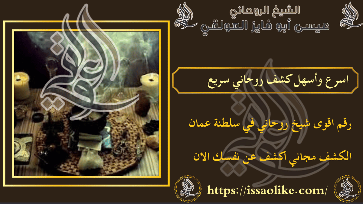 اسرع وأسهل كشف روحاني سريع